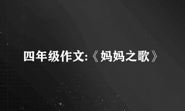 四年级作文:《妈妈之歌》