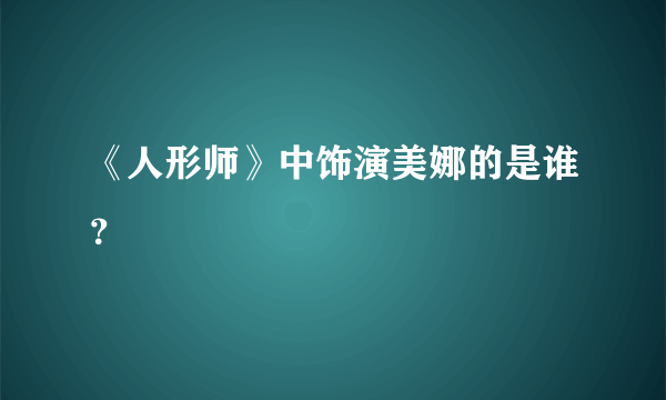 《人形师》中饰演美娜的是谁？