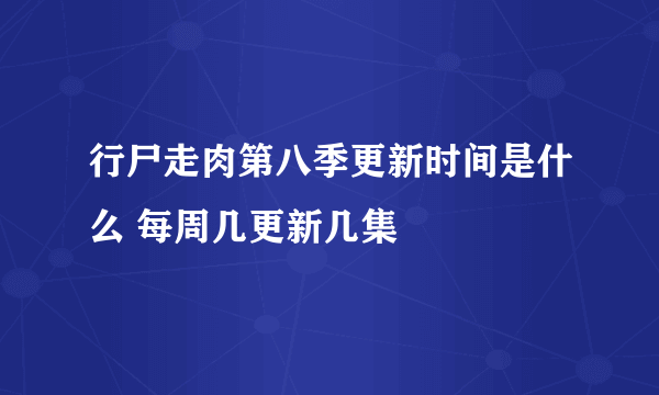 行尸走肉第八季更新时间是什么 每周几更新几集