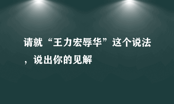 请就“王力宏辱华”这个说法，说出你的见解