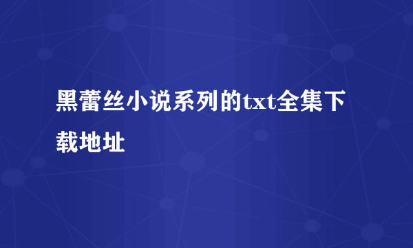 黑蕾丝小说系列的txt全集下载地址