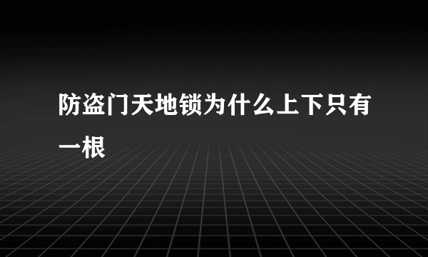 防盗门天地锁为什么上下只有一根