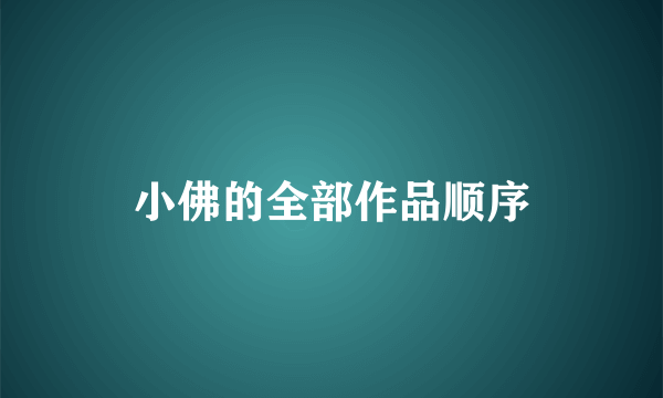 小佛的全部作品顺序