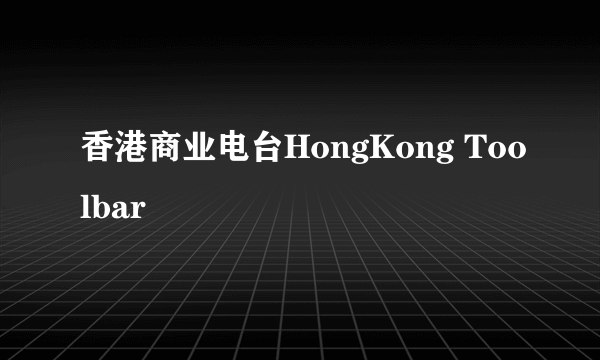 香港商业电台HongKong Toolbar