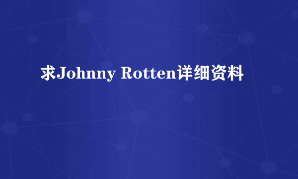 求Johnny Rotten详细资料