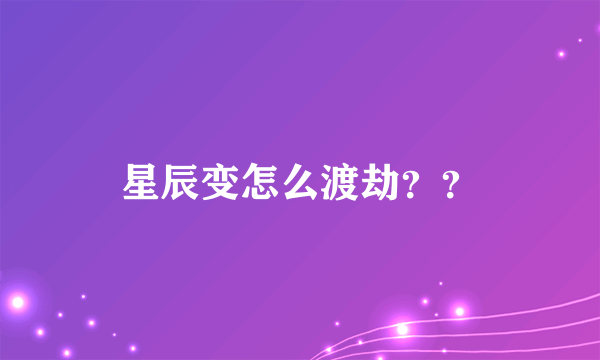 星辰变怎么渡劫？？