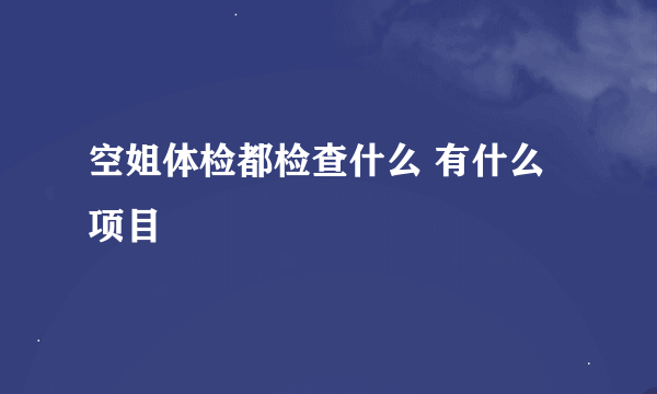 空姐体检都检查什么 有什么项目