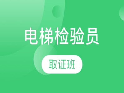 电梯检验师证怎么考取