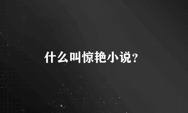 什么叫惊艳小说？