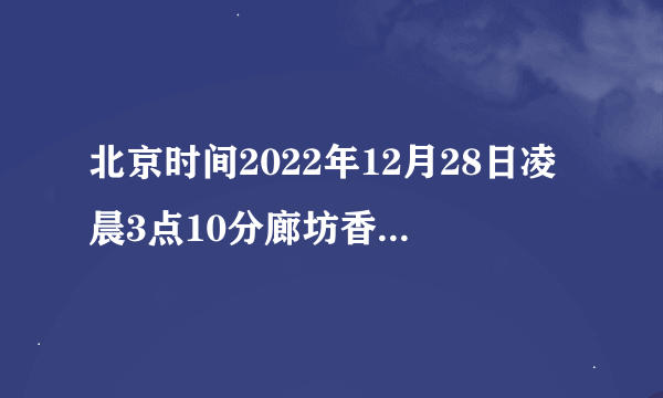 北京时间2022年12月28日凌晨3点10分廊坊香河地震了吗