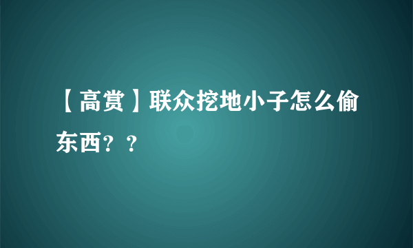 【高赏】联众挖地小子怎么偷东西？？