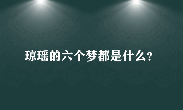 琼瑶的六个梦都是什么？