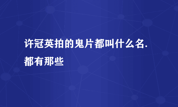 许冠英拍的鬼片都叫什么名.都有那些