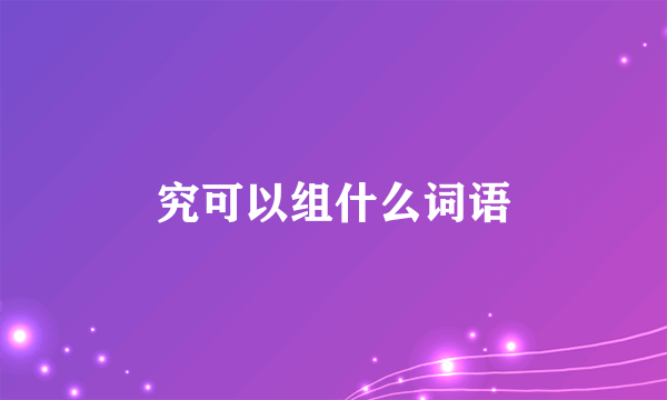 究可以组什么词语