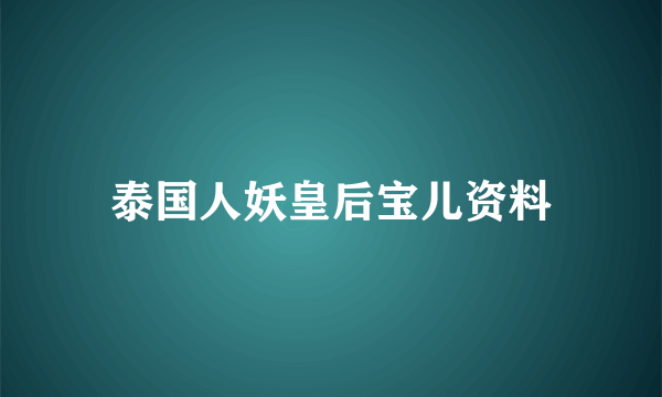 泰国人妖皇后宝儿资料