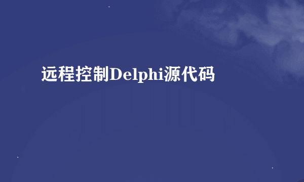 远程控制Delphi源代码