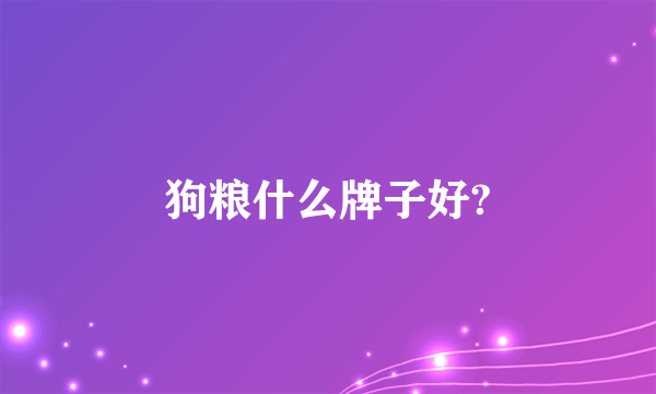 狗粮什么牌子好?