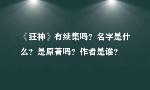 《狂神》有续集吗？名字是什么？是原著吗？作者是谁？