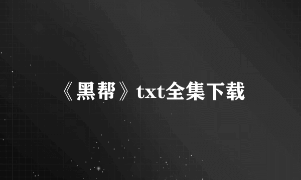 《黑帮》txt全集下载