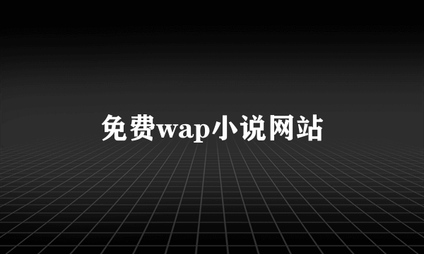 免费wap小说网站