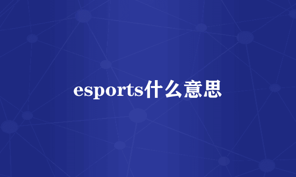 esports什么意思