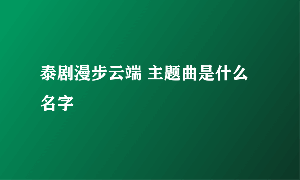 泰剧漫步云端 主题曲是什么名字