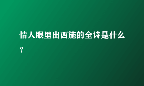 情人眼里出西施的全诗是什么？