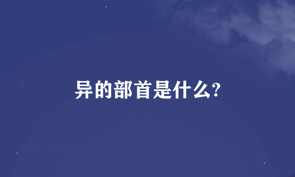 异的部首是什么?