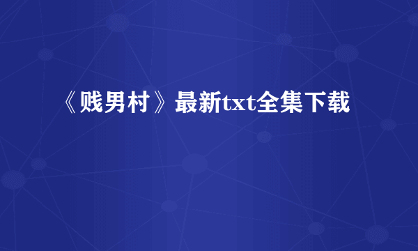 《贱男村》最新txt全集下载