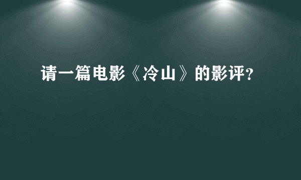 请一篇电影《冷山》的影评？