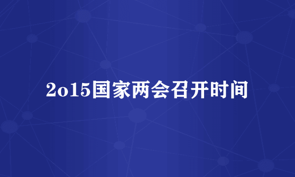 2o15国家两会召开时间