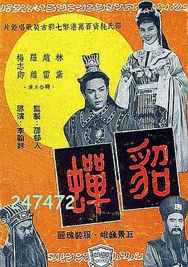 在线等貂蝉(1958)林黛，赵雷，杨志卿，罗维主演的免费百度网盘资源