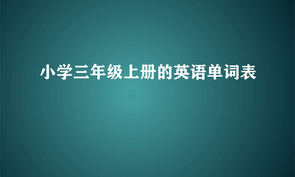 小学三年级上册的英语单词表