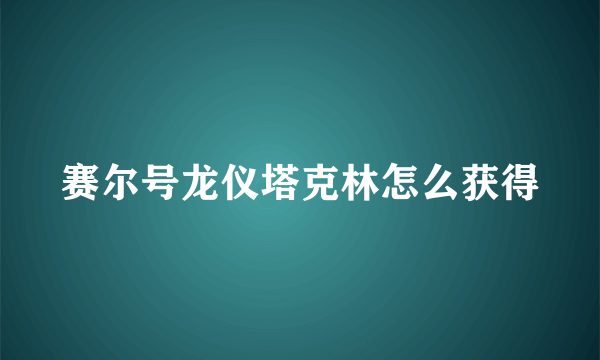 赛尔号龙仪塔克林怎么获得