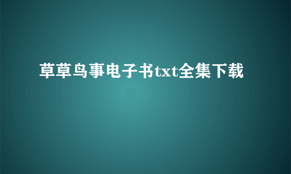 草草鸟事电子书txt全集下载