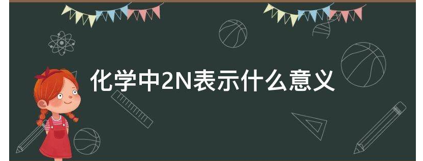 2n表示什么？