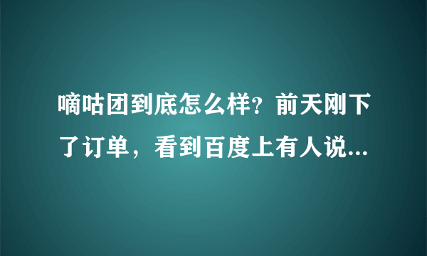 嘀咕团到底怎么样？前天刚下了订单，看到百度上有人说被骗了……哎，团购通过支付宝是立即到账的，维权难