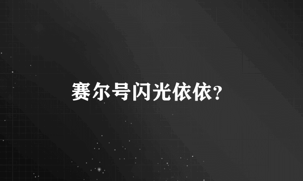 赛尔号闪光依依？