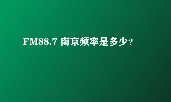 FM88.7 南京频率是多少？