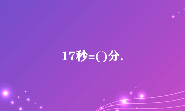 17秒=()分.