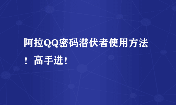 阿拉QQ密码潜伏者使用方法！高手进！