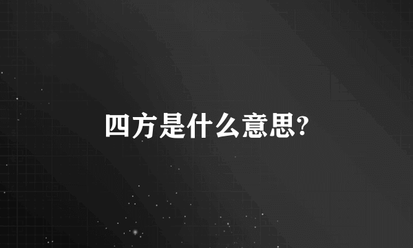 四方是什么意思?