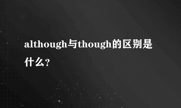 although与though的区别是什么？