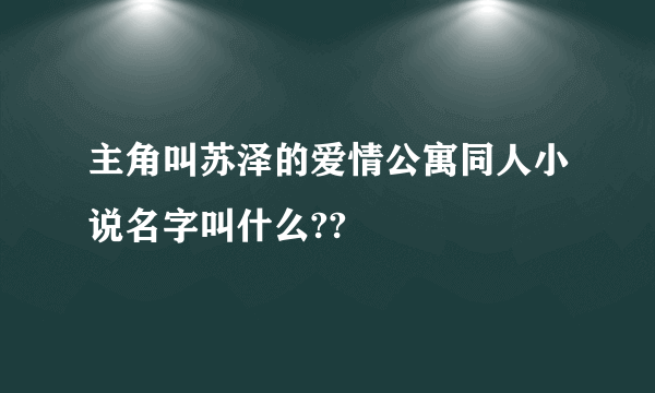 主角叫苏泽的爱情公寓同人小说名字叫什么??