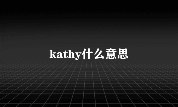 kathy什么意思