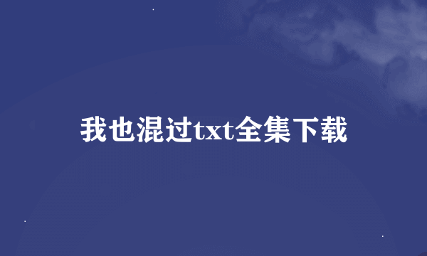 我也混过txt全集下载