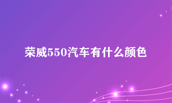 荣威550汽车有什么颜色