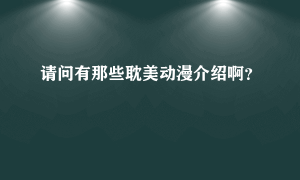 请问有那些耽美动漫介绍啊？