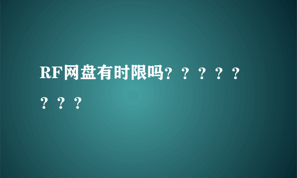 RF网盘有时限吗？？？？？？？？