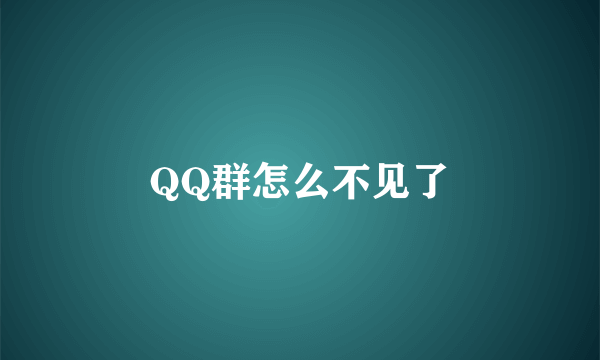 QQ群怎么不见了